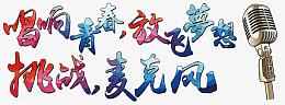 唱响青春放飞梦想