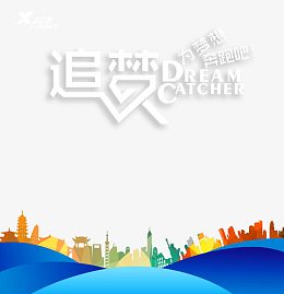 追逐梦想海报免费下载