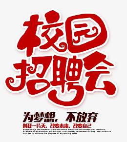 红色的校园招聘会字