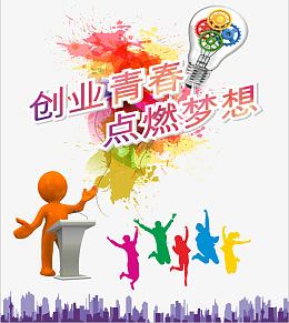 创业青春点燃梦想海报素材