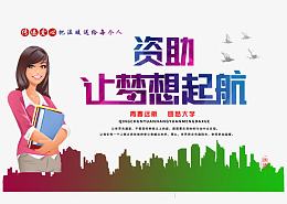 圆梦大学公益海报