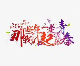 青春梦想毕业典礼