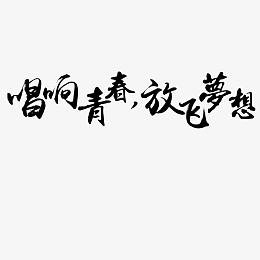 唱响青春  放飞梦想