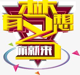 有梦想你就来