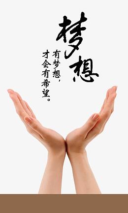 有梦想，才会有希望