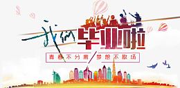 我们毕业啦梦想不散场活动海报p