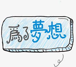 为了梦想