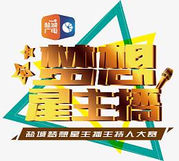 梦想星主播艺术字矢量素材,