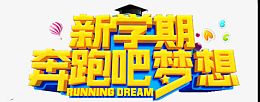 新学期奔跑吧梦想