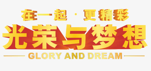 关键词 : 光荣与梦想,艺术字,立体字,文案[声明] 觅元素所有素材为