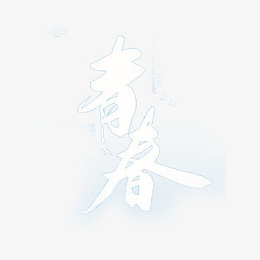青春无悔