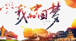 我的中国梦