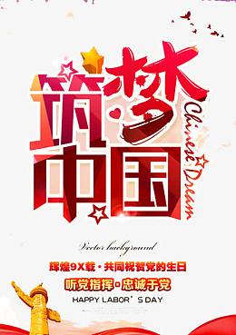 筑梦中国
