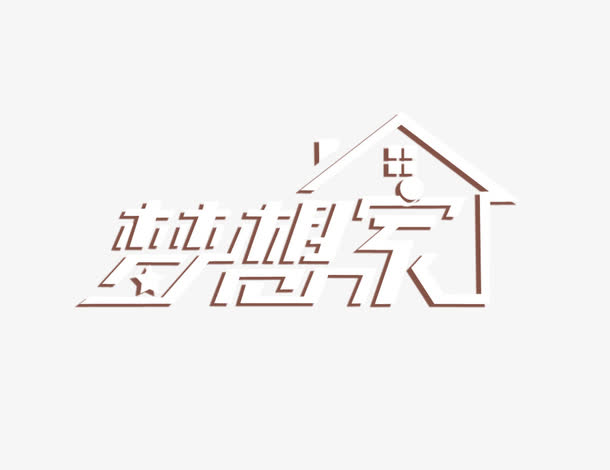 梦想家素材免费下载_觅元素
