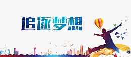 追逐梦想