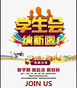学生会纳新