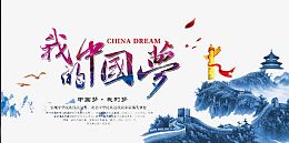 我的中国梦