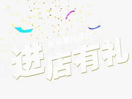 进店有礼