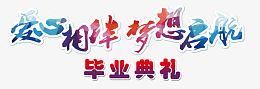 爱心相伴梦想启航