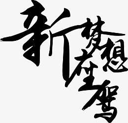 新梦想座驾