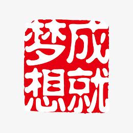 成就梦想