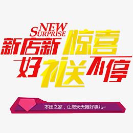 新店新惊喜