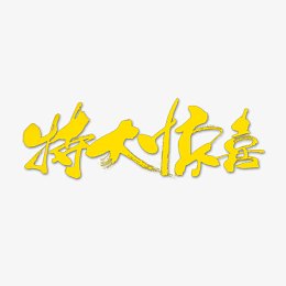 特大惊喜   特大优惠
