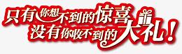 只有你想不到的惊喜