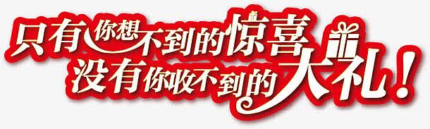 只有你想不到的惊喜