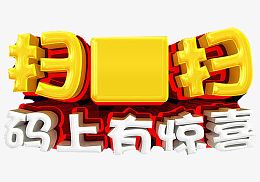 扫扫码上有喜