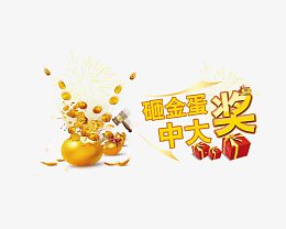 砸金蛋中大奖