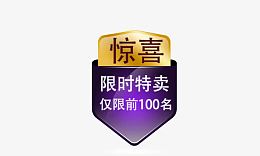 惊喜