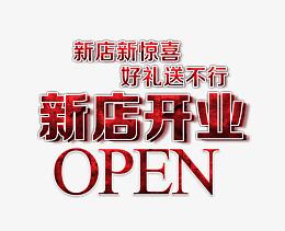 红色的新店开业字