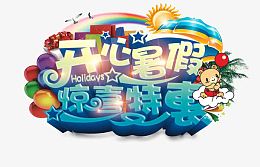 开心暑假