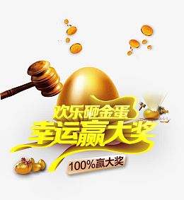 砸金蛋幸运赢大奖