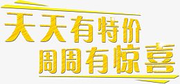 天天有特价周周有惊喜