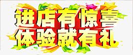 进店有惊喜体验就有礼