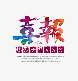 彩色喜报