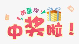 惊喜中奖了图片素材