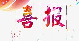 艺术字喜报