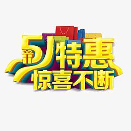 51特惠惊喜不断