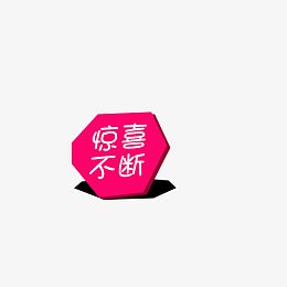 惊喜不断艺术字