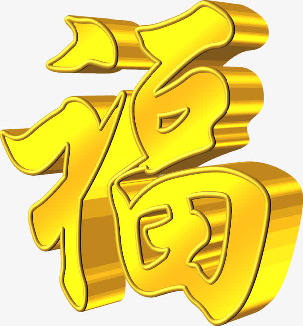福字创意金色艺术字