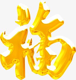 福字创意新春字体