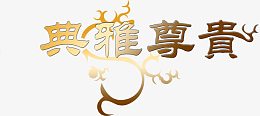 典雅尊享大气艺术字
