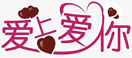 爱上爱你巧克力艺术字