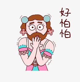 好怕怕呀