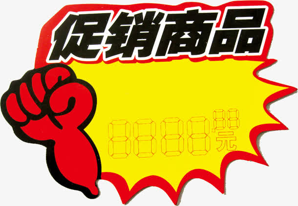 促销商品