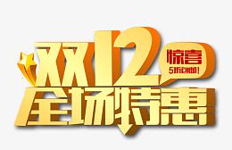 双12全场特惠