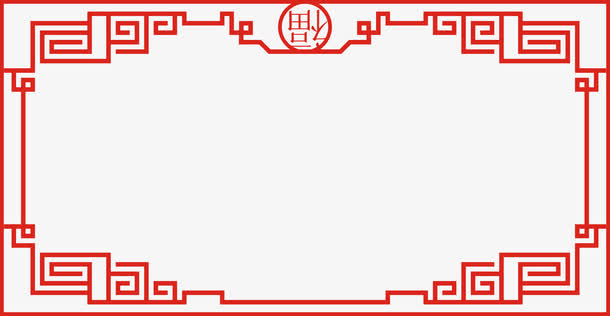福字边框元素